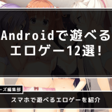エロゲー　Androidのアイキャッチ